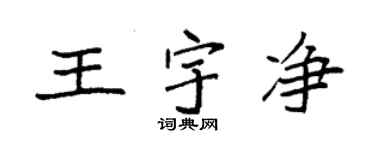 袁强王宇净楷书个性签名怎么写