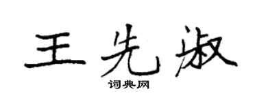 袁强王先淑楷书个性签名怎么写