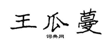 袁强王瓜蔓楷书个性签名怎么写