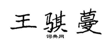 袁强王骐蔓楷书个性签名怎么写