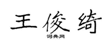 袁强王俊绮楷书个性签名怎么写
