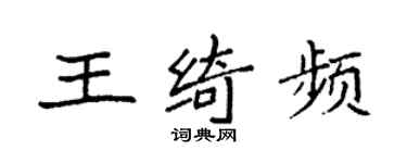 袁强王绮频楷书个性签名怎么写