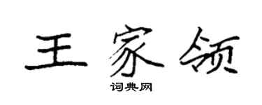 袁强王家领楷书个性签名怎么写