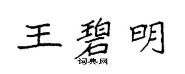 袁强王碧明楷书个性签名怎么写