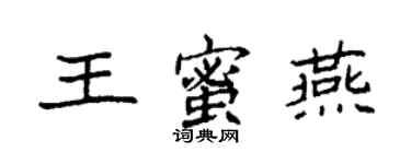 袁强王蜜燕楷书个性签名怎么写