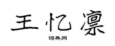 袁强王忆凛楷书个性签名怎么写
