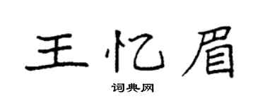 袁强王忆眉楷书个性签名怎么写