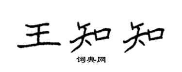 袁强王知知楷书个性签名怎么写