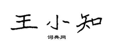 袁强王小知楷书个性签名怎么写