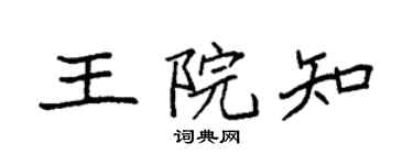 袁强王院知楷书个性签名怎么写