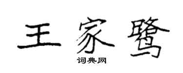 袁强王家鹭楷书个性签名怎么写