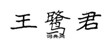 袁强王鹭君楷书个性签名怎么写