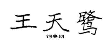 袁强王天鹭楷书个性签名怎么写