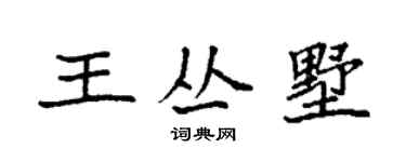 袁强王丛墅楷书个性签名怎么写