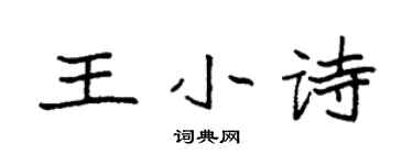 袁强王小诗楷书个性签名怎么写