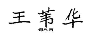 袁强王苇华楷书个性签名怎么写