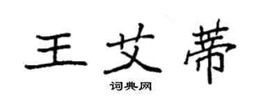 袁强王艾蒂楷书个性签名怎么写