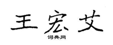 袁强王宏艾楷书个性签名怎么写