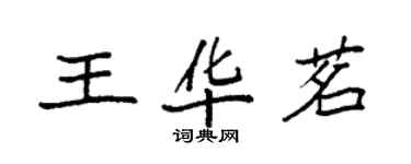 袁强王华茗楷书个性签名怎么写