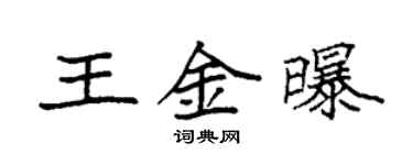 袁强王金曝楷书个性签名怎么写