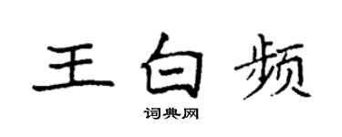 袁强王白频楷书个性签名怎么写