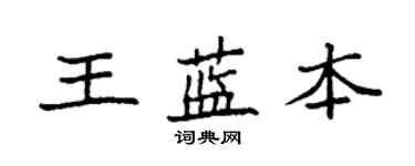 袁强王蓝本楷书个性签名怎么写