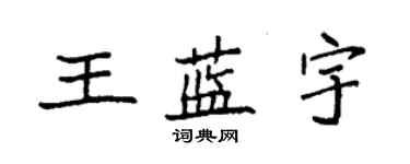 袁强王蓝宇楷书个性签名怎么写