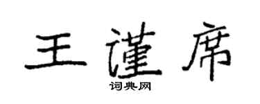 袁强王谨席楷书个性签名怎么写