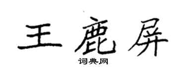 袁强王鹿屏楷书个性签名怎么写