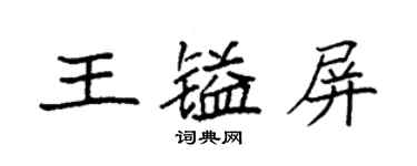 袁强王镒屏楷书个性签名怎么写