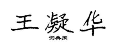袁强王凝华楷书个性签名怎么写