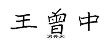 袁强王曾中楷书个性签名怎么写