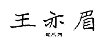 袁强王亦眉楷书个性签名怎么写