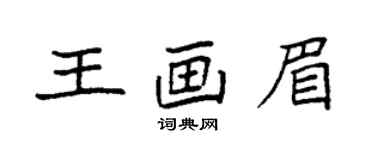 袁强王画眉楷书个性签名怎么写