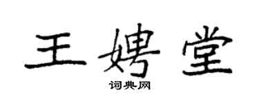 袁强王娉堂楷书个性签名怎么写