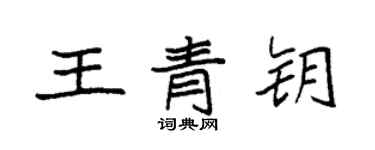袁强王青钥楷书个性签名怎么写