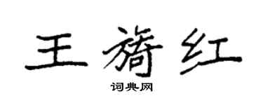袁强王旖红楷书个性签名怎么写