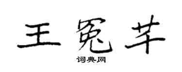 袁强王冤芊楷书个性签名怎么写