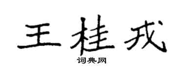袁强王桂戎楷书个性签名怎么写