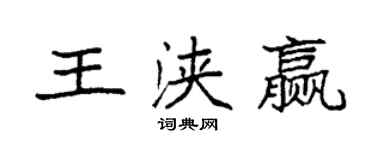 袁强王浃赢楷书个性签名怎么写