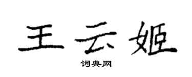 袁强王云姬楷书个性签名怎么写