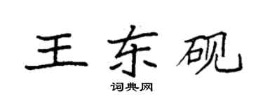 袁强王东砚楷书个性签名怎么写