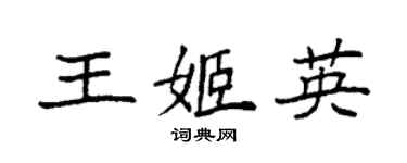 袁强王姬英楷书个性签名怎么写