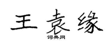 袁强王袁缘楷书个性签名怎么写