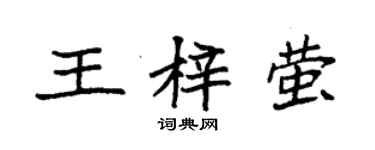 袁强王梓萤楷书个性签名怎么写