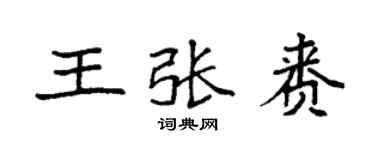 袁强王张赉楷书个性签名怎么写