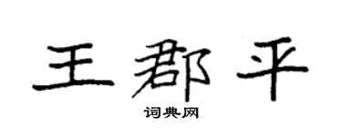 袁强王郡平楷书个性签名怎么写