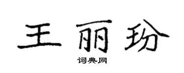 袁强王丽玢楷书个性签名怎么写