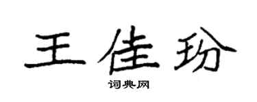 袁强王佳玢楷书个性签名怎么写