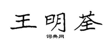 袁强王明荃楷书个性签名怎么写